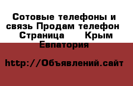 Сотовые телефоны и связь Продам телефон - Страница 10 . Крым,Евпатория